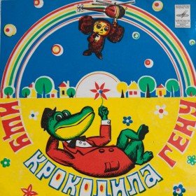 Ищу крокодила Гену - 