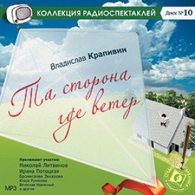 Та сторона, где ветер - 