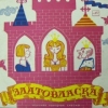 Златовласка 