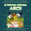 В чёрном-чёрном лесу (детские страшилки)