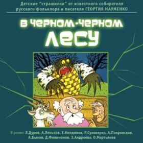 В чёрном-чёрном лесу (детские страшилки) - 