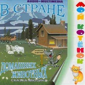 В стране Домашних Животных - 