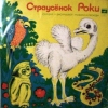 Страусёнок Роки