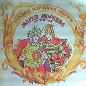 Марья Моревна - 