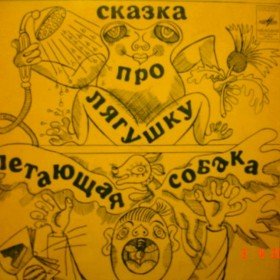 Летающая собака - 