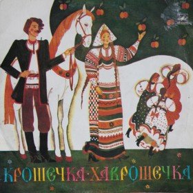 Крошечка - Хаврошечка (музыкальный аудиоспектакль) - 
