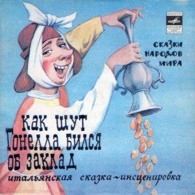 Как шут Гонелла бился об заклад - 