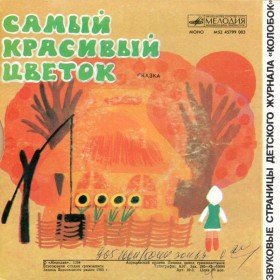 Самый красивый цветок - 
