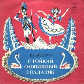 Стойкий оловянный солдатик (аудиоспектакль) - 