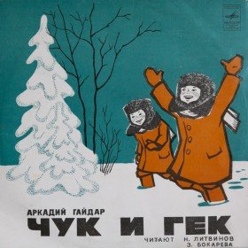 Чук и Гек - 