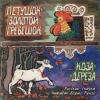 Петушок - Золотой Гребешок (читает Б. Рунге)
