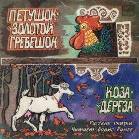 Петушок - Золотой Гребешок (читает Б. Рунге) - 
