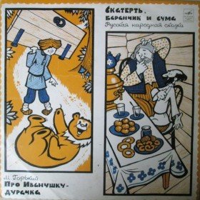 Про Иванушку-дурачка - 