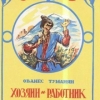 Хозяин и работник