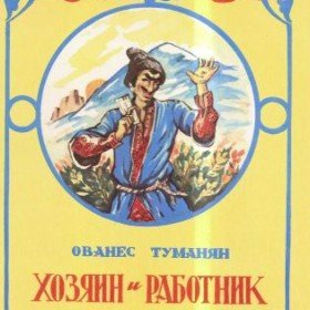 Хозяин и работник - 