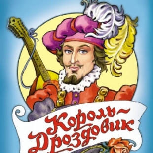 Король Дроздобород (аудиоспектакль) - 