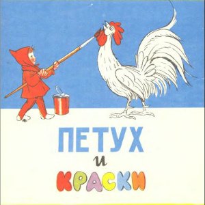 Петух и краски - 