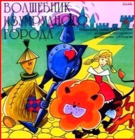 Волшебник Изумрудного города (сказка-мюзикл) - 