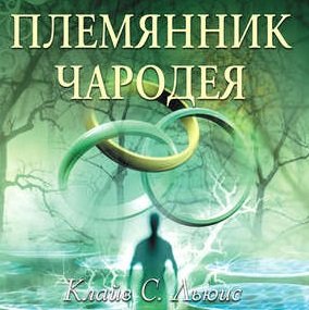 Хроники Нарнии. Книга 1: Племянник чародея - 