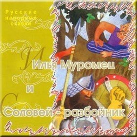 Илья Муромец и Соловей-разбойник - 