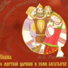 О мёртвой царевне (аудиоспектакль) - 
