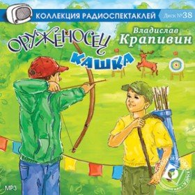 Оруженосец Кашка - 