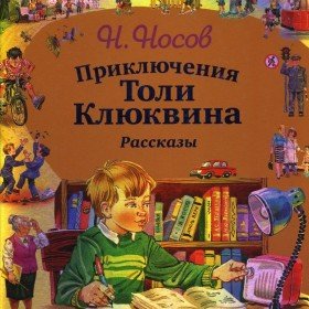 Приключение Толи Клюквина - 