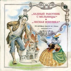 Лесная избушка  - 