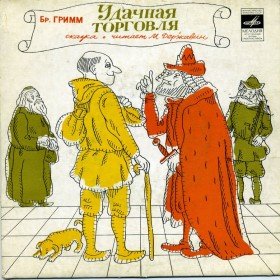 Удачная торговля (читает Михаил Державин) - 
