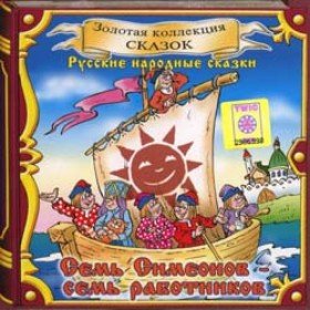 Семь Симеонов - семь работничков - 