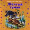 Жёлтый Туман