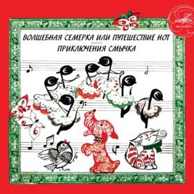 Приключения смычка - 