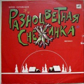 Разноцветная снежинка - 