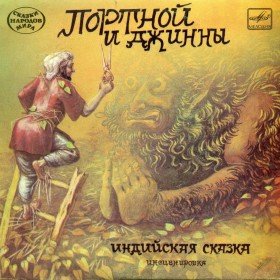 Портной и джинны - 