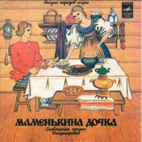 Маменькина дочка - 