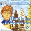 Тим Таллер и проданный смех 