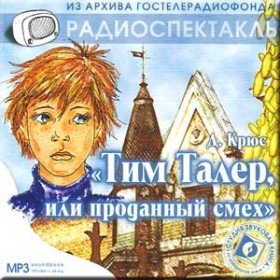 Тим Таллер и проданный смех  - 