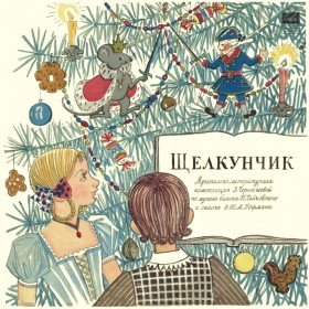 Щелкунчик (аудиоспектакль) - 