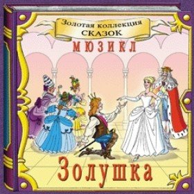 Золушка (мюзикл) - 