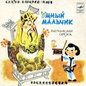Умный мальчик  - 