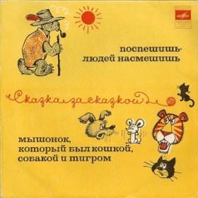 Поспешишь - людей насмешишь (читают А. Лившиц и А. Левенбук) - 