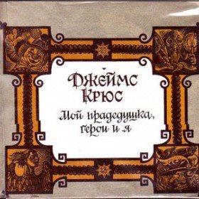 Мой прадедушка, герои и я - 