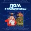 Дом с привидениями (детские страшилки)