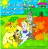 Волшебник Изумрудного города (читает Н. Литвинов)