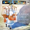 Карлик Нос (аудиоспектакль)