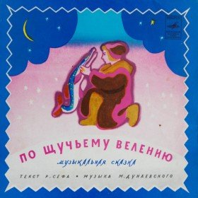 По щучьему велению (с песнями) - 