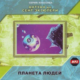 Планета людей - 