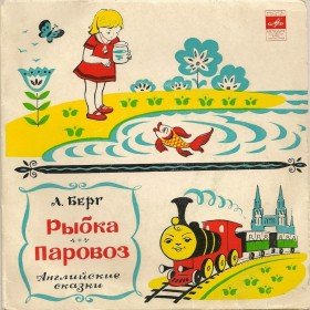 Рыбка (читает Николай Литвинов) - 