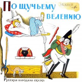 По щучьему велению (аудиоспектакль) - 