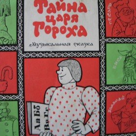 Тайна царя Гороха - 